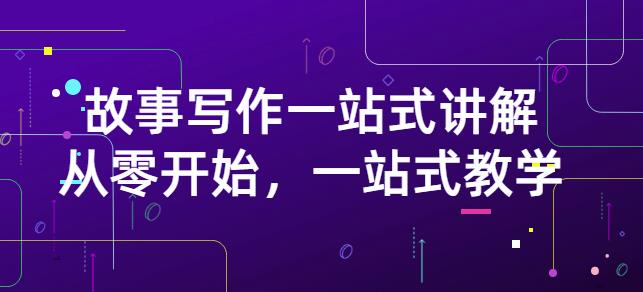 雪山扯电影·故事写作一站式讲解：从零开始，一站式教学（价值799）_免费分享网络创业,副业,信息差项目的老牌资源整合平台！金铲子项目