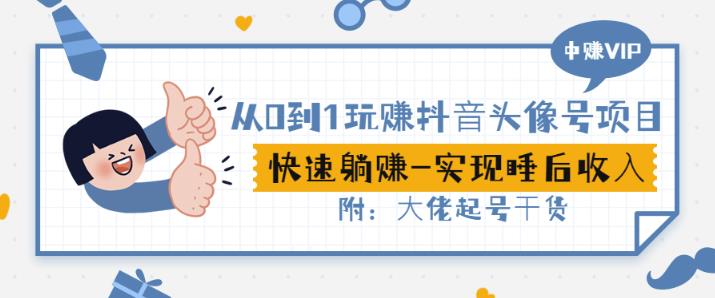 从0到1玩赚抖音头像号：快速躺赚-实现睡后收附：大佬起号干货_免费分享网络创业,副业,信息差项目的老牌资源整合平台！金铲子项目