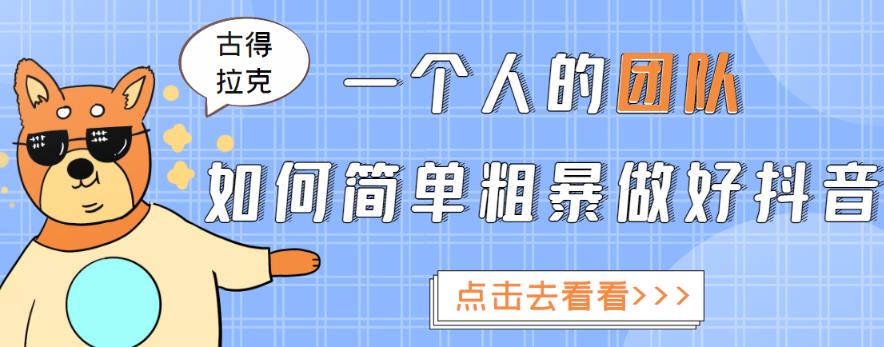 一个人的团队如何简单粗暴做好抖音，帮助你地铲除障碍，实现赚钱目标_免费分享网络创业,副业,信息差项目的老牌资源整合平台！金铲子项目