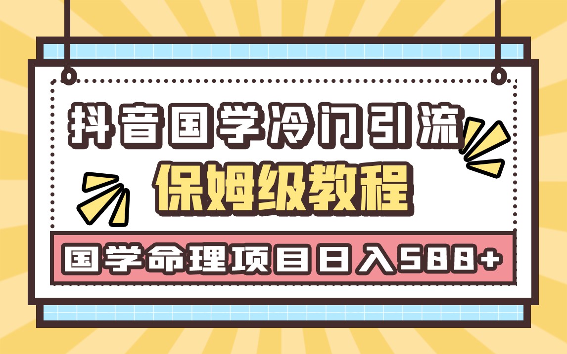 国学玄学神秘学最新命理冷门引流玩法，无脑操作，单日引流，_免费分享网络创业,副业,信息差项目的老牌资源整合平台！金铲子项目