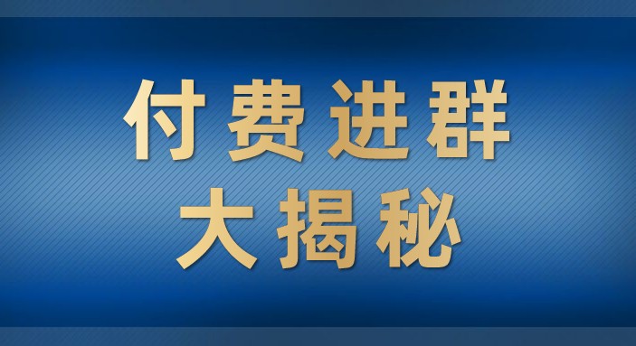 付费进群大揭秘，零基础也，学会后玩转市面上50%以上的项目_免费分享网络创业,副业,信息差项目的老牌资源整合平台！金铲子项目