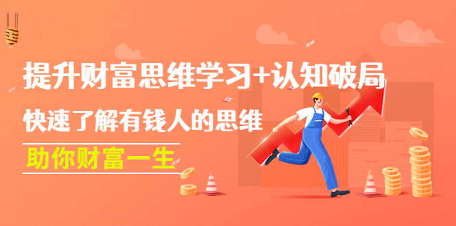 （4391期）提升财富思维学习认知破局：快速了解有钱人的思维，助你财富一生_免费分享网络创业,副业,信息差项目的老牌资源整合平台！金铲子项目
