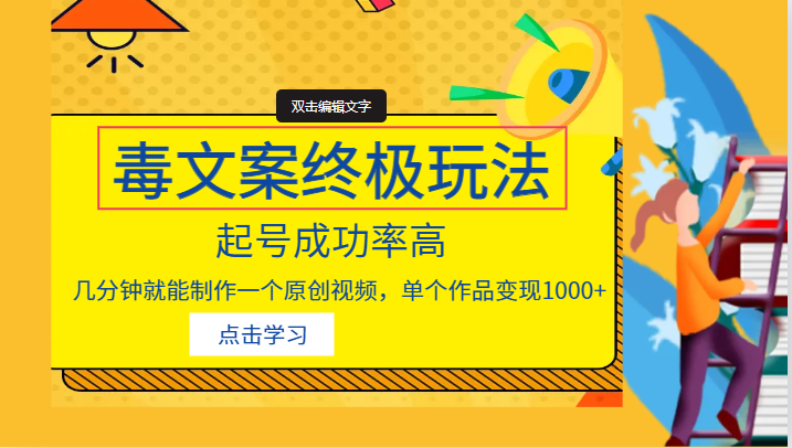 毒文案的终极玩法，起号成功率高，几分钟就能制作一个原创视频，单个作品_免费分享网络创业,副业,信息差项目的老牌资源整合平台！金铲子项目