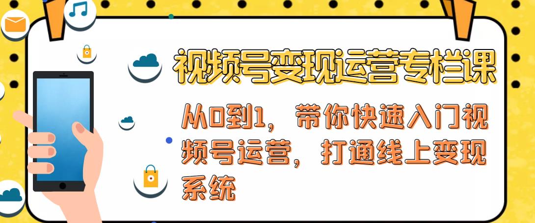 视频号运营，视频号社群直播，铁三角打通视频号系统_免费分享网络创业,副业,信息差项目的老牌资源整合平台！金铲子项目