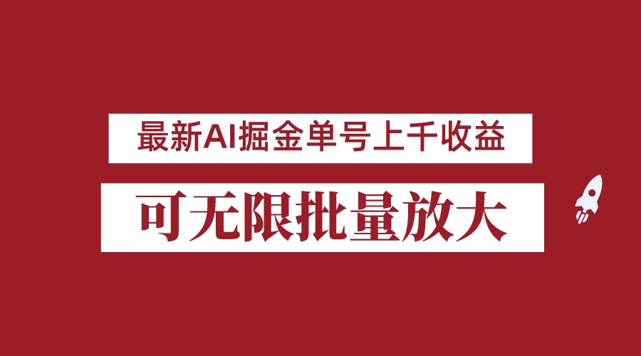 外面收费的8月最新AI掘金项目，单日可上千，批量起号无限放大_免费分享网络创业,副业,信息差项目的老牌资源整合平台！金铲子项目