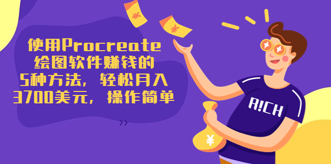 使用Procreate绘图软件赚钱的5种方法，3700美元，操作简单_免费分享网络创业,副业,信息差项目的老牌资源整合平台！金铲子项目