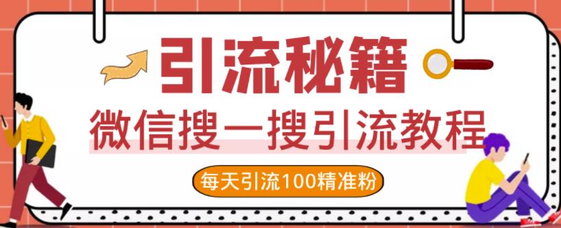 微信搜一搜引流教程，每天引流100精准粉_免费分享网络创业,副业,信息差项目的老牌资源整合平台！金铲子项目