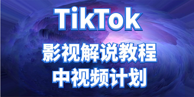 （4233期）外面收费2980元的TikTok影视解说、中视频教程，比国内的中视频计划高_免费分享网络创业,副业,信息差项目的老牌资源整合平台！金铲子项目