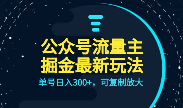 公众号流量主升级玩法，单号，可复制放大，全AI操作_免费分享网络创业,副业,信息差项目的老牌资源整合平台！金铲子项目