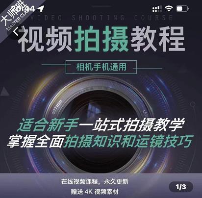 王松傲寒·全新视频拍摄系统课，手机相机拍摄技巧0基础入门到精通_免费分享网络创业,副业,信息差项目的老牌资源整合平台！金铲子项目
