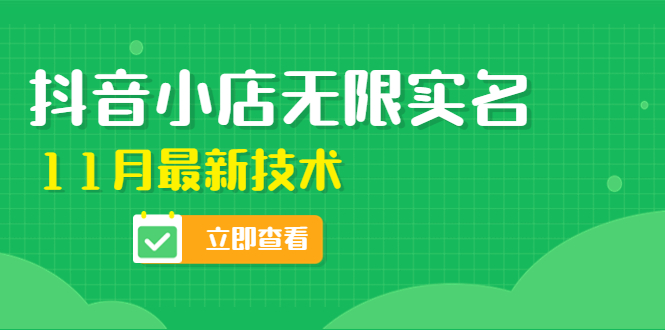 （4388期）外面卖398抖音小店无限实名-11月最新技术，无限开店再也不需要求别人了_免费分享网络创业,副业,信息差项目的老牌资源整合平台！金铲子项目