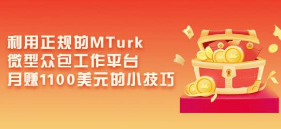 利用正规的MTurk微型众包工作平台，月美元的小技巧_免费分享网络创业,副业,信息差项目的老牌资源整合平台！金铲子项目