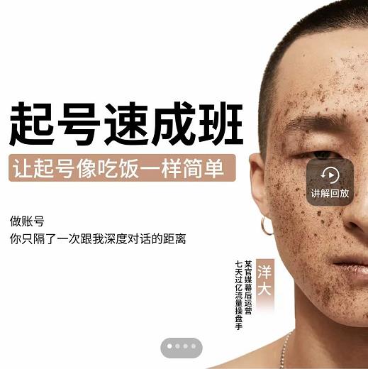 新手起号必备速成班课程，0基础起号到千万爆款实操课，让抖音起号像吃饭一样简单_免费分享网络创业,副业,信息差项目的老牌资源整合平台！金铲子项目