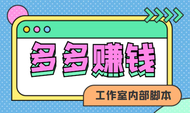 （4384期）赚多多·安卓手机短视频多功能挂机掘金项目【软件详细教程】_免费分享网络创业,副业,信息差项目的老牌资源整合平台！金铲子项目