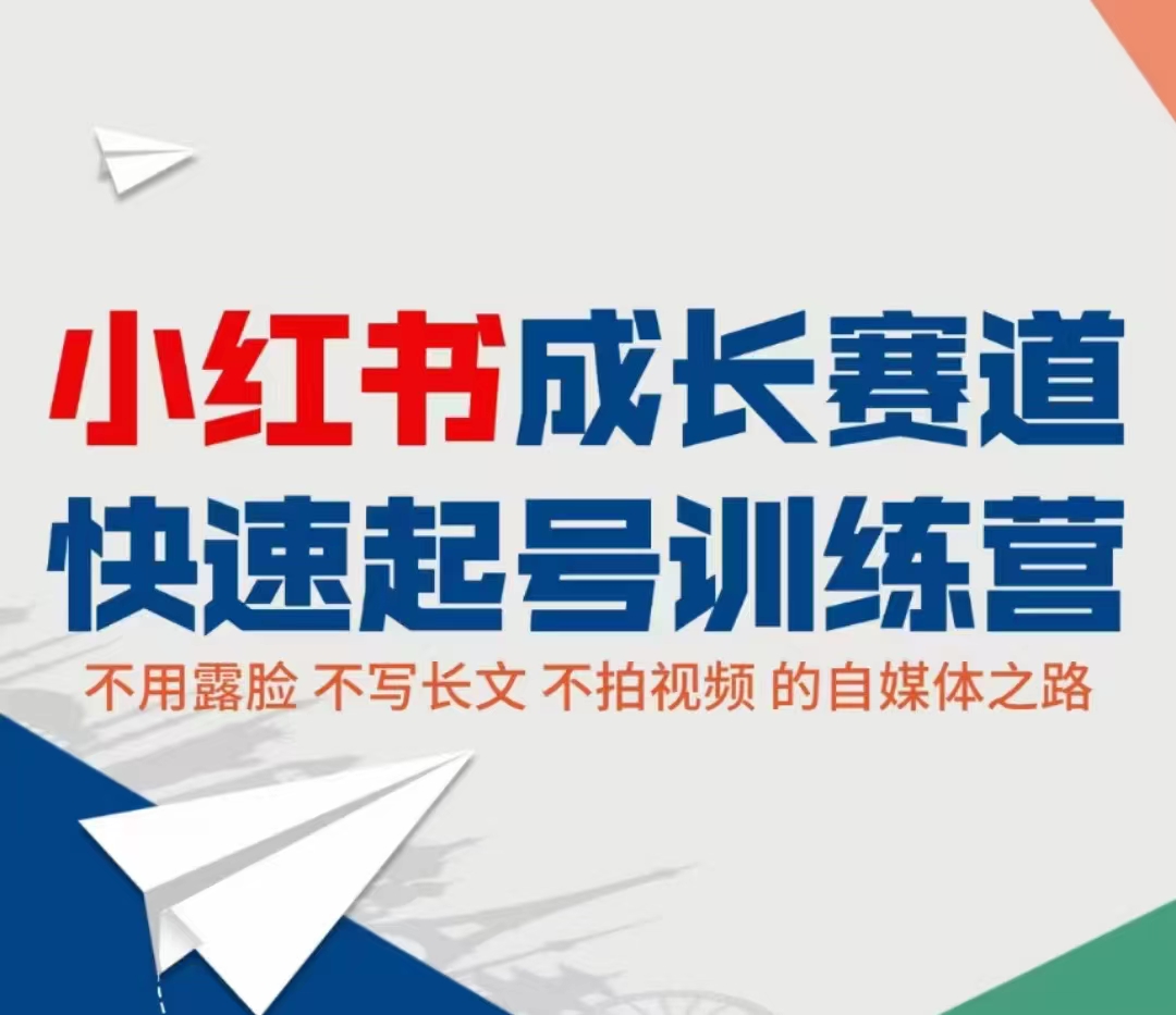 小红书成长赛道快速起号训练营，不露脸不写长文不拍视频，0粉丝冷启动之路_免费分享网络创业,副业,信息差项目的老牌资源整合平台！金铲子项目