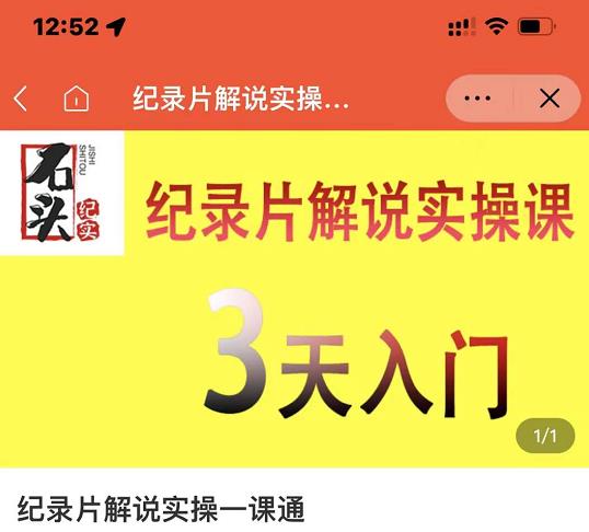 石头纪实·纪录片解说实操课，3天入门，快速掌握纪录片解说视频制作_免费分享网络创业,副业,信息差项目的老牌资源整合平台！金铲子项目