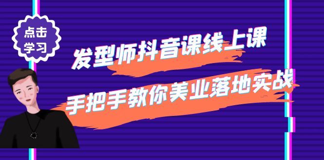 （4227期）发型师抖音课线上课，手把手教你美业落地实战【41节视频课】_免费分享网络创业,副业,信息差项目的老牌资源整合平台！金铲子项目