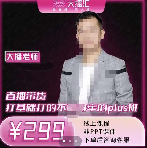 大播·直播带货打基础打得不能在牢的Plus课，深度解析抖音底层逻辑和体系化运营思_免费分享网络创业,副业,信息差项目的老牌资源整合平台！金铲子项目