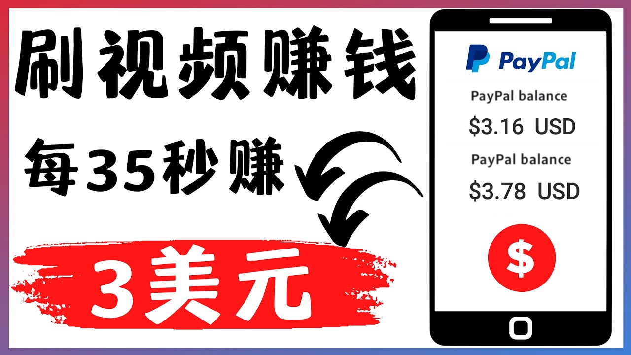 （4402期）看YouTube视频赚钱项目：刷视频YouTube每35秒赚3美元_免费分享网络创业,副业,信息差项目的老牌资源整合平台！金铲子项目