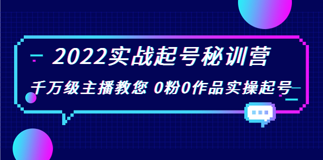 2022实战起号秘训营，千万级主播教您0粉0作品实操起号（价值299元）_免费分享网络创业,副业,信息差项目的老牌资源整合平台！金铲子项目