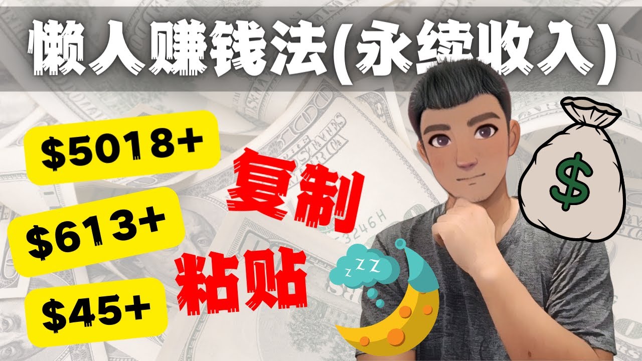 （4403期）如何靠复制粘贴6000美金永续的项目（懒人赚钱法）_免费分享网络创业,副业,信息差项目的老牌资源整合平台！金铲子项目