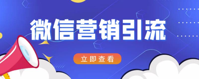 微信营销策划引流系列课程，每天引流100精准粉_免费分享网络创业,副业,信息差项目的老牌资源整合平台！金铲子项目