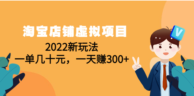 （4400期）淘宝店铺虚拟项目：2022新玩法，一单几十元，一天（59节课）_免费分享网络创业,副业,信息差项目的老牌资源整合平台！金铲子项目