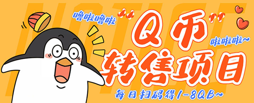 （4238期）撸Q币转售项目，多号多撸过百【永久脚本回收渠道】_免费分享网络创业,副业,信息差项目的老牌资源整合平台！金铲子项目