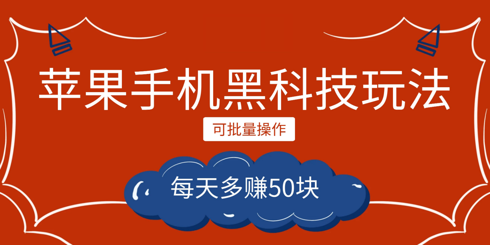 小程序创作者之苹果手机黑科技玩法，每天多块，可批量操作_免费分享网络创业,副业,信息差项目的老牌资源整合平台！金铲子项目