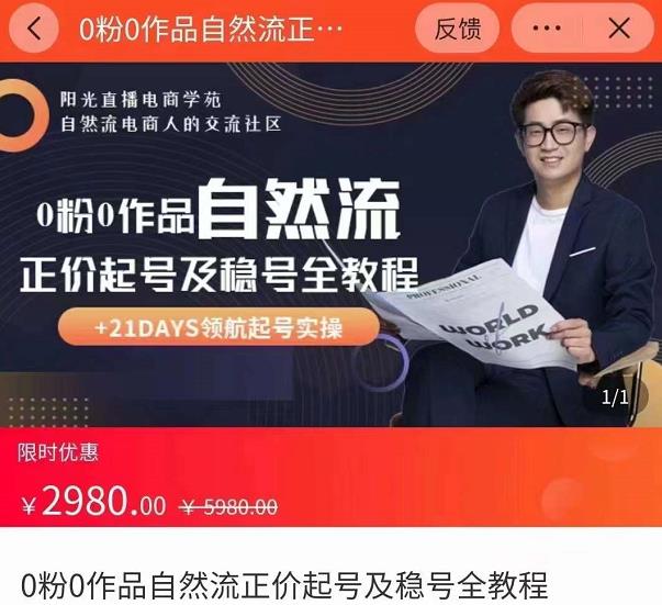 0粉0作品自然流正价起号及稳号全教程，专业自然流起号机构流程化教学（价值2980元）_免费分享网络创业,副业,信息差项目的老牌资源整合平台！金铲子项目