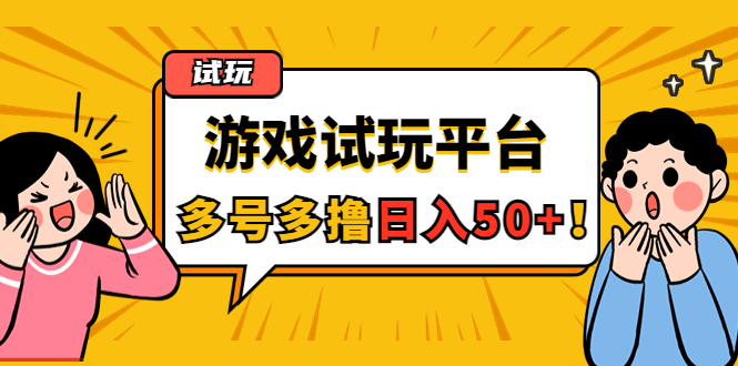 （4399期）游戏试玩按任务按部就班地做，随手点点单号，可多号操作_免费分享网络创业,副业,信息差项目的老牌资源整合平台！金铲子项目