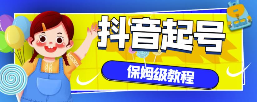 抖音独家起号教程，从养号到制作爆款视频【保姆级教程】_免费分享网络创业,副业,信息差项目的老牌资源整合平台！金铲子项目