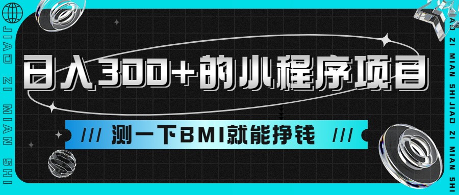 的小程序项目，测一下BMI就能挣钱_免费分享网络创业,副业,信息差项目的老牌资源整合平台！金铲子项目
