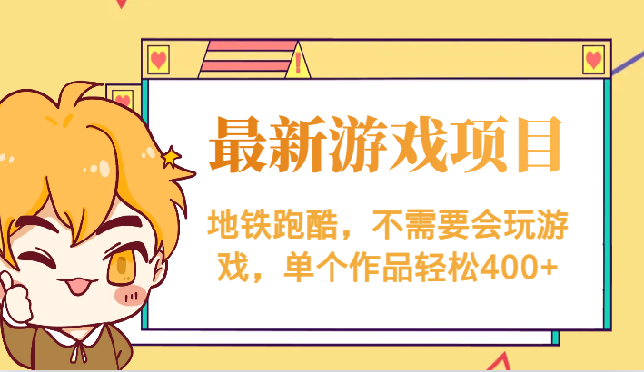 最新地铁跑酷游戏项目，不需要会玩游戏，单个作品_免费分享网络创业,副业,信息差项目的老牌资源整合平台！金铲子项目