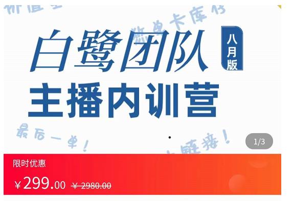 主播内训营：直播间搭建话术，如何快速成为一名赚钱的主播_免费分享网络创业,副业,信息差项目的老牌资源整合平台！金铲子项目