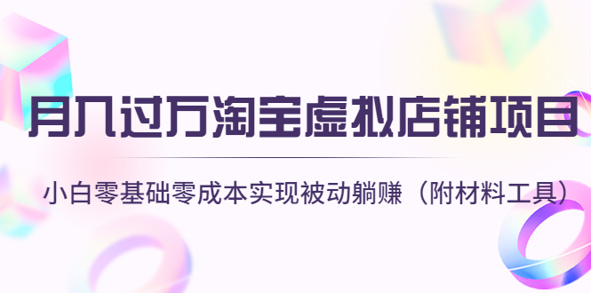 （4398期）淘宝虚拟店铺项目，小白零基础实现被动躺赚（附材料工具）_免费分享网络创业,副业,信息差项目的老牌资源整合平台！金铲子项目