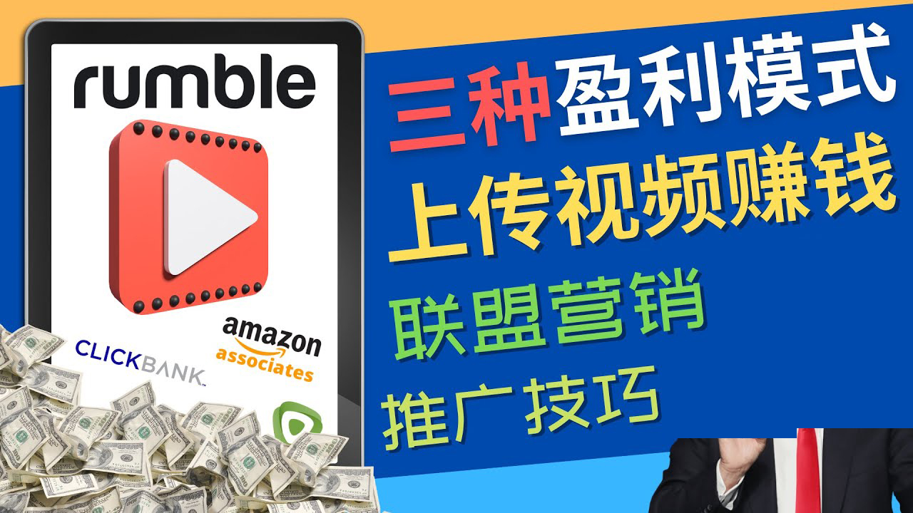 （4396期）视频分享平台Rumble的三种赚钱模式–上传视频赚钱联盟营销推广技巧_免费分享网络创业,副业,信息差项目的老牌资源整合平台！金铲子项目