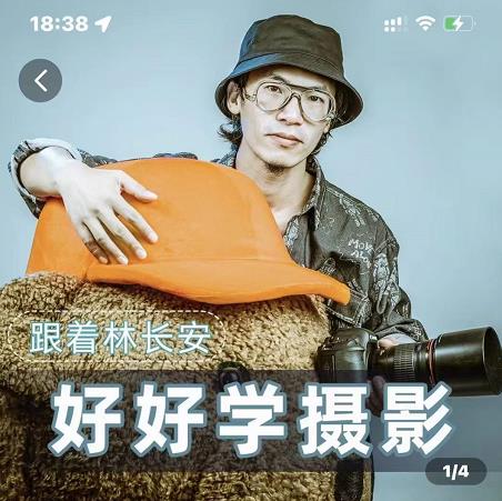 好好学摄影-林长安的摄影入门课-跟我迈入摄影之门_免费分享网络创业,副业,信息差项目的老牌资源整合平台！金铲子项目