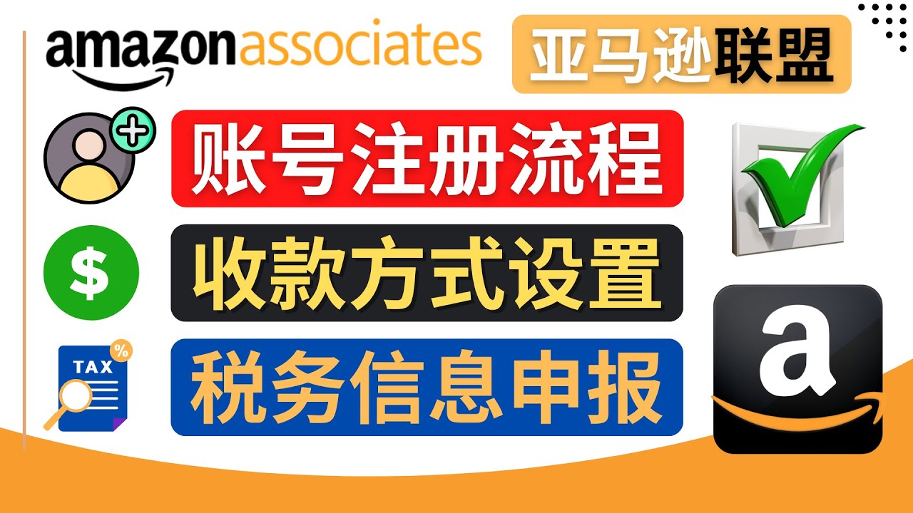 （4395期）亚马逊联盟（AmazonAssociate）注册流程，税务信息填写，收款设置_免费分享网络创业,副业,信息差项目的老牌资源整合平台！金铲子项目