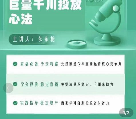巨量千川优化师投放实操课，学会投放，稳定直播，稳定增产_免费分享网络创业,副业,信息差项目的老牌资源整合平台！金铲子项目