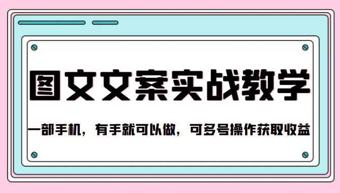 抖音图文文案实战教学，一部手机，有手就可以做，可多号操作获取_免费分享网络创业,副业,信息差项目的老牌资源整合平台！金铲子项目