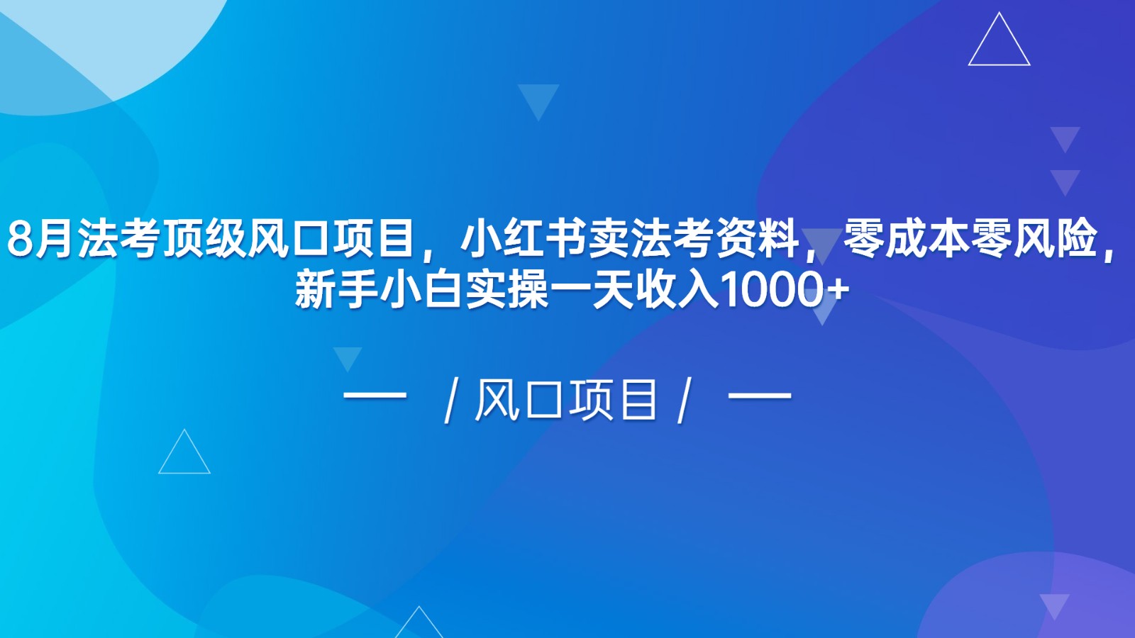8月法考顶级风口项目，小红书卖法考资料，零风险，新手小白实操一天_免费分享网络创业,副业,信息差项目的老牌资源整合平台！金铲子项目