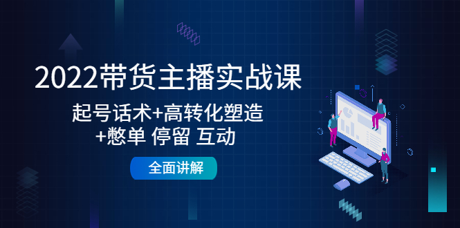 （4417期）2022带货主播实战课：起号话术高转化塑造憋单停留互动全面讲解_免费分享网络创业,副业,信息差项目的老牌资源整合平台！金铲子项目