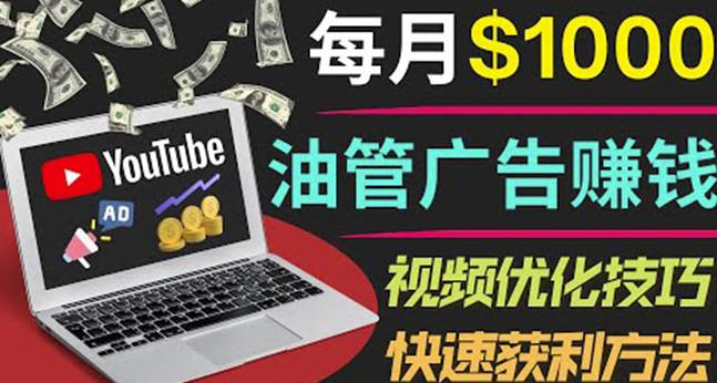 YouTube广告赚钱项目：只需发布视频就有，副业_免费分享网络创业,副业,信息差项目的老牌资源整合平台！金铲子项目
