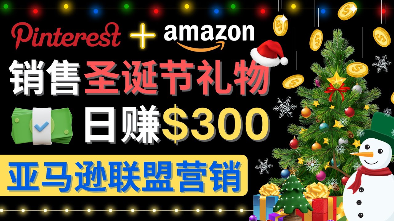 （4415期）通过Pinterest推广圣诞节商品，美元操作简单免费流量适合新手_免费分享网络创业,副业,信息差项目的老牌资源整合平台！金铲子项目