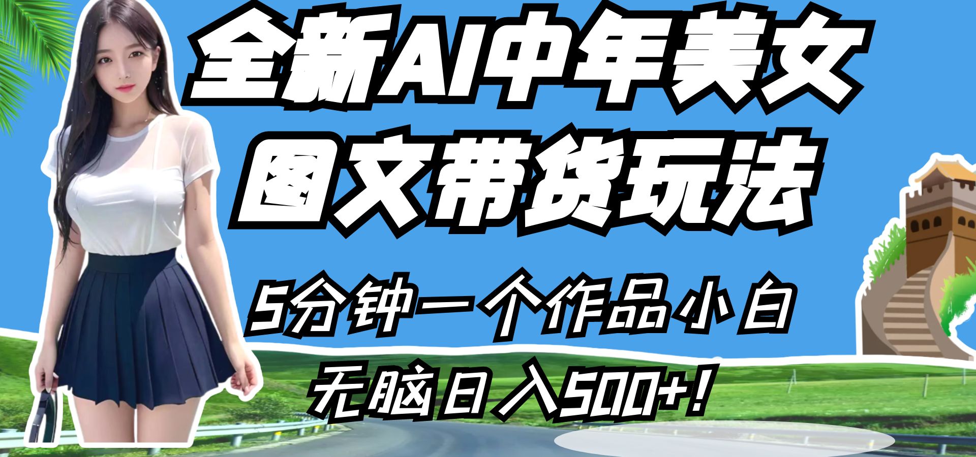 全新AI中年美女图文带货玩法，5分钟一个作品小白无脑_免费分享网络创业,副业,信息差项目的老牌资源整合平台！金铲子项目