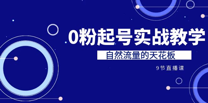 某收费培训7-8月课程：0粉起号实战教学，自然流量的天花板（9节）_免费分享网络创业,副业,信息差项目的老牌资源整合平台！金铲子项目