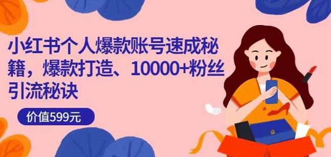 小红书个人爆款账号速成秘籍，爆款打造、10000粉丝引流秘诀_免费分享网络创业,副业,信息差项目的老牌资源整合平台！金铲子项目
