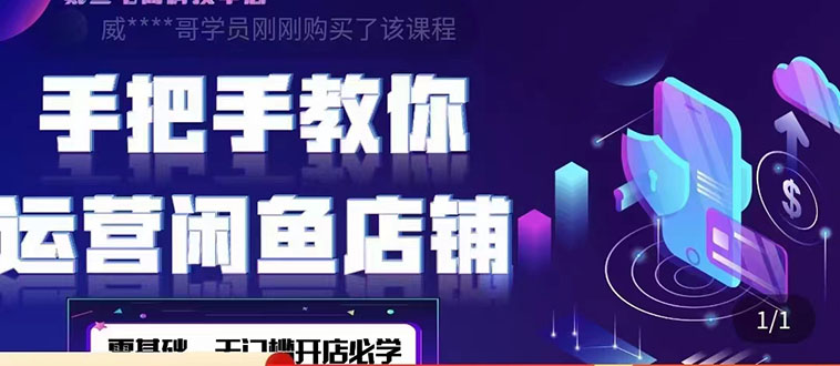 （4247期）2022版-闲鱼店铺0基础运营实战教学：一部手机，一张卡即可开店做电商_免费分享网络创业,副业,信息差项目的老牌资源整合平台！金铲子项目