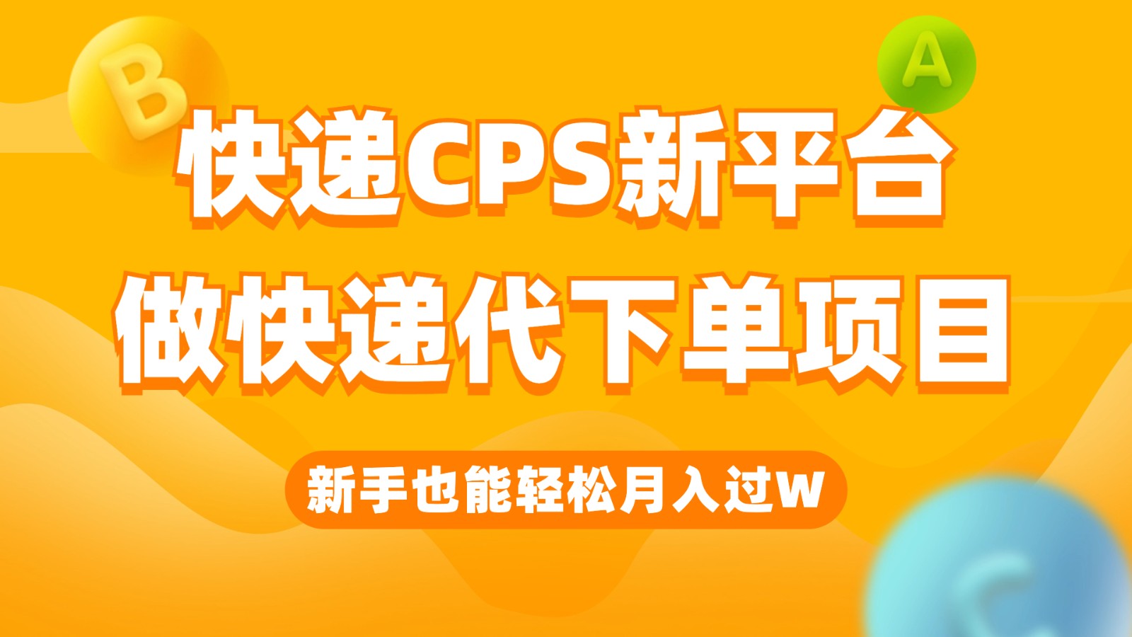 快递CPS新平台，新手做快递代下单项目也能过W，只需一部手机搞定_免费分享网络创业,副业,信息差项目的老牌资源整合平台！金铲子项目
